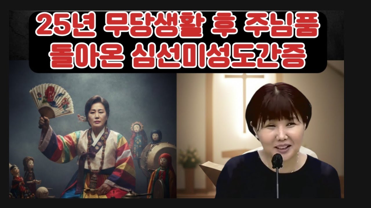 심선미성도간증 ㅡ25년 무당생활중 찾아오는 단골 손님20 %는 기독신자였다고??
