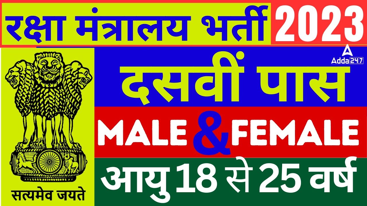 Ministry Of Defence Jobs After 10 ( For Male And Female Both )
