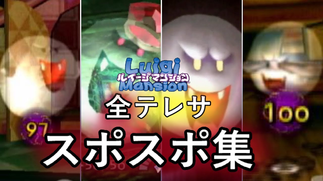 全テレサ スポスポ集【ルイージマンション】