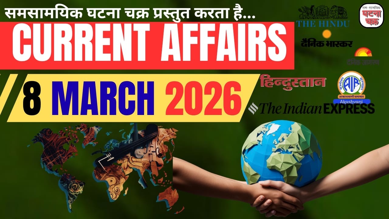 8 मार्च का सम्पूर्ण करेंट अफेयर्स || डेली करेंट अफेयर्स का निचोड़ || घटना चक्र