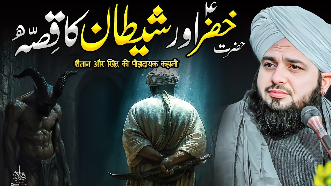 Hazrat Khizar (A.S) aur Shaitan ka Waqia | Ajmal Raza Qadri | Peer Ajmal Raza Qadri Bayan