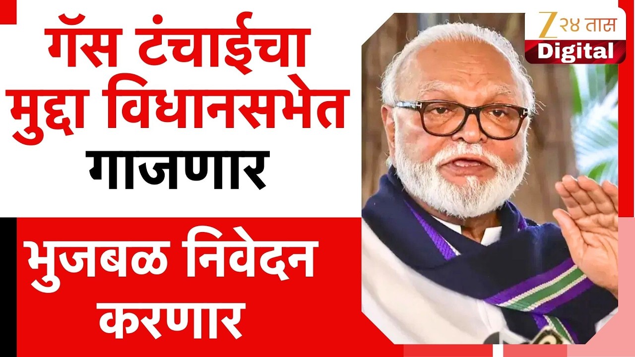 Gas Shortage In Vidhansabha |  गॅस टंचाईचा मुद्दा विधानसभेत गाजणार; Chhagan Bhujbal निवेदन करणार