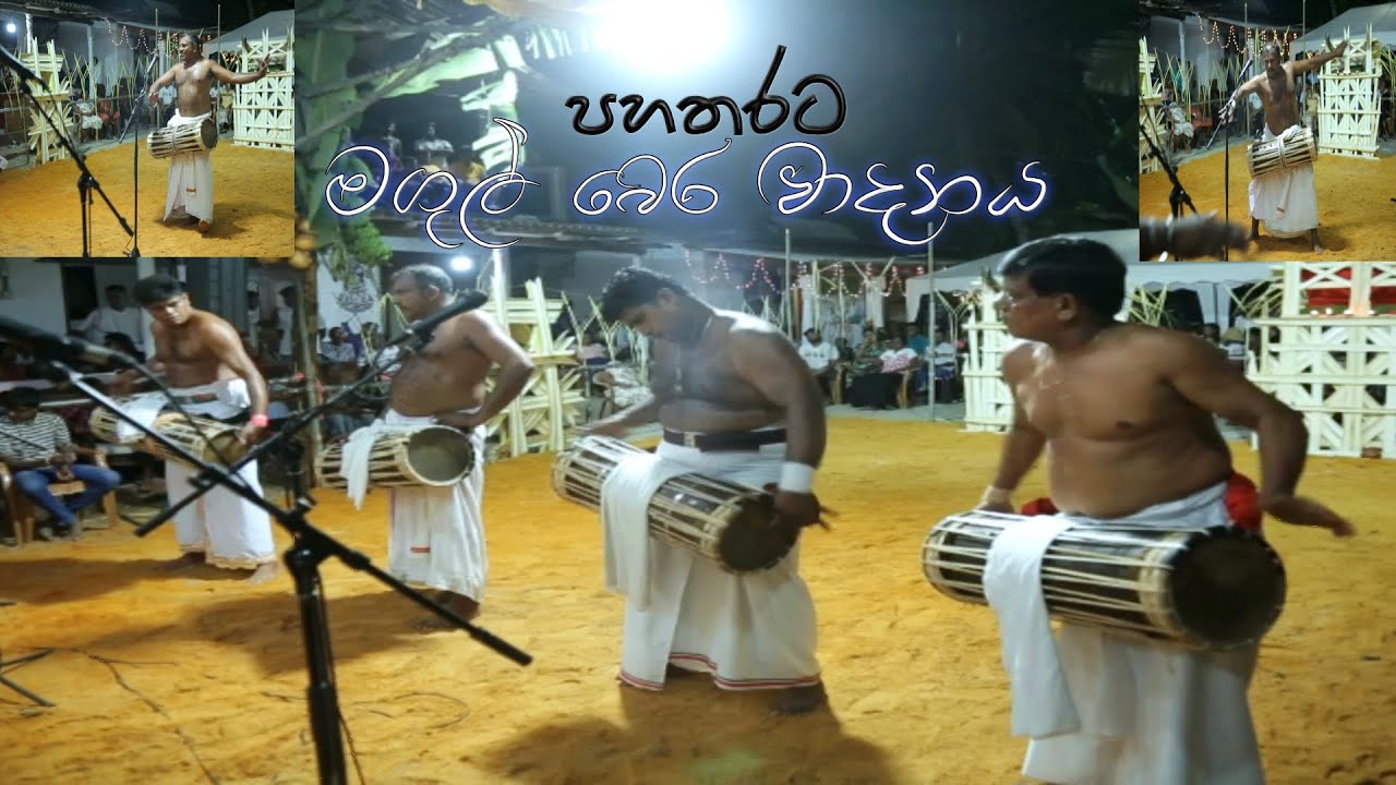 magul  bera /මගුල් බෙර#dancing  srilanka/folk music/ කහපොල අජිත් මහතා ප්‍රමුඛ වාදන මඩුල්ල/