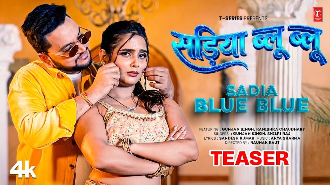 SADIA BLUE BLUE - GUNJAN SINGH NEW BHOJPURI SONG TEASER 2026 - T-SERIES
