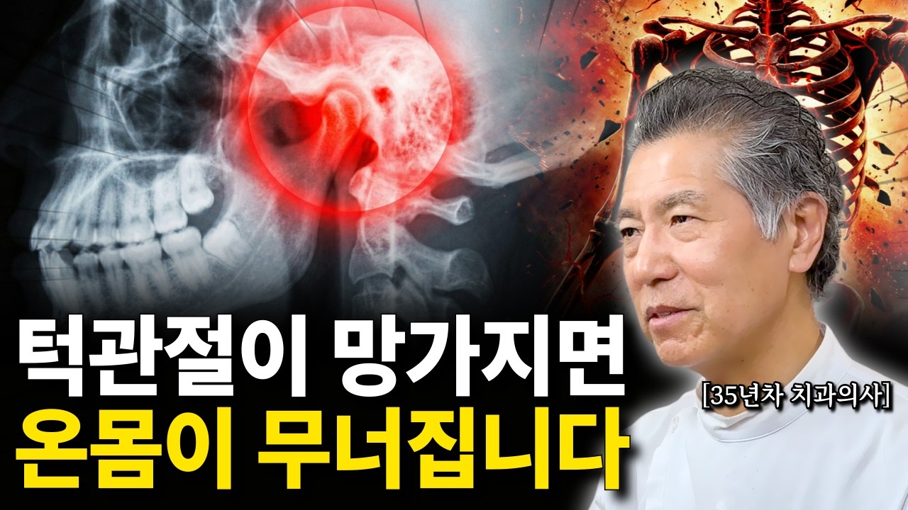 턱관절장애를 놔두면 암세포처럼 몸에 퍼집니다