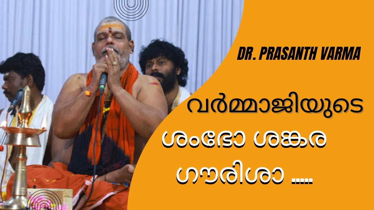 Prasanth Varma Live Bhajans Sambho Sankara | ശംഭോ ശങ്കര ഗൗരിശാ