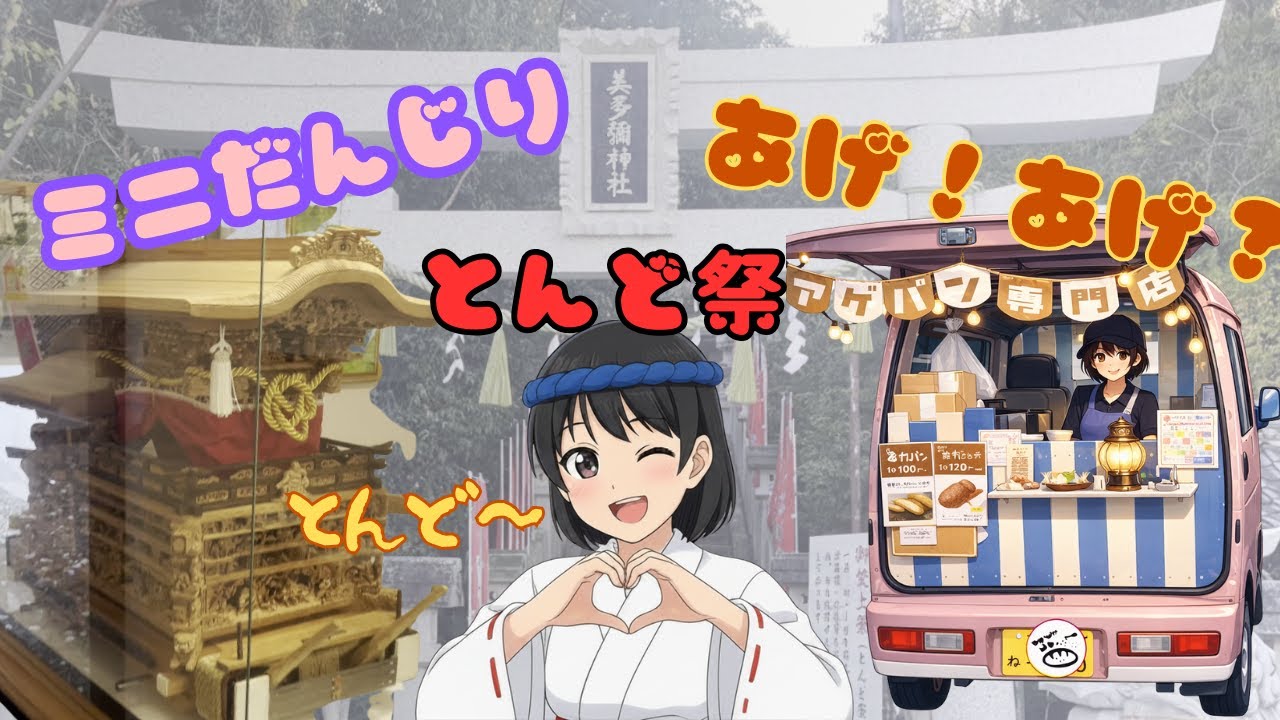 美多彌神社 で とんど と ミニ だんじり と アゲアゲ