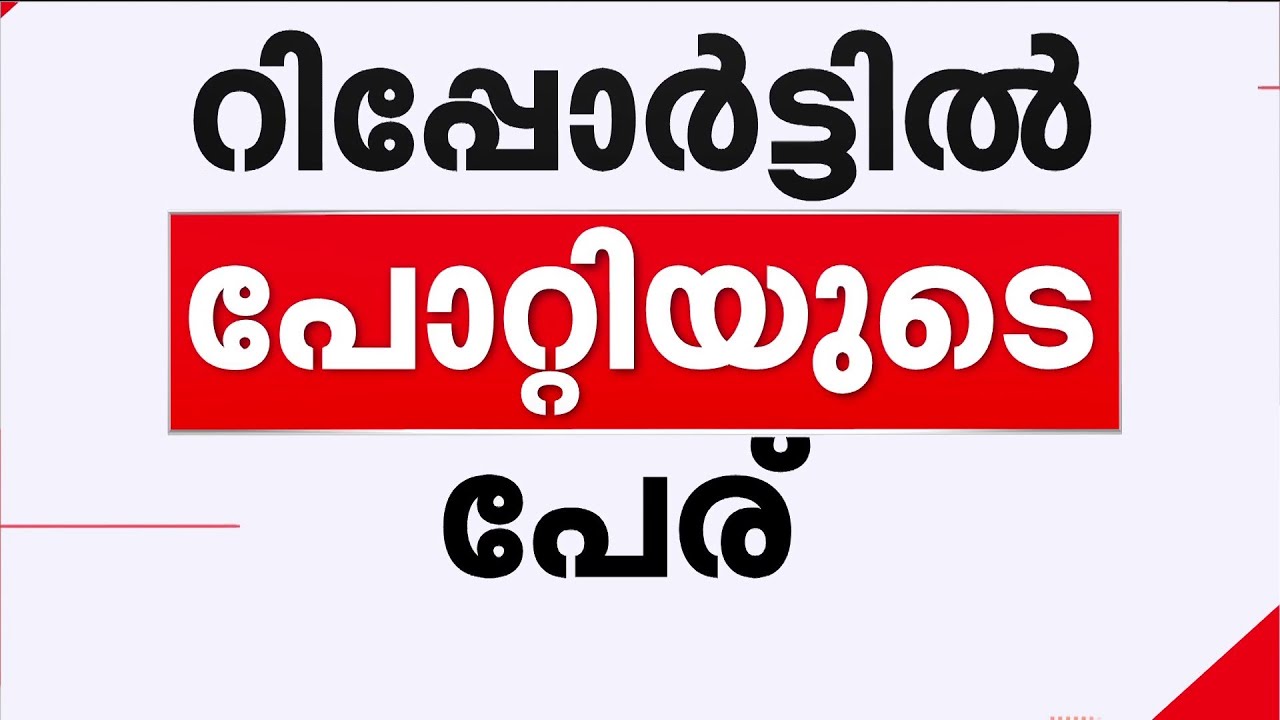 മണിമണ്ഡപം പുനർനിർമാണത്തിൽ സ്പോൺസറായി പോറ്റി! അഡ്വക്കേറ്റ് കമ്മീഷൻ റിപ്പോർട്ടിൽ പരാമർശം | Sabarimala