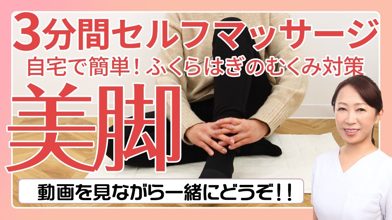 【3分間セルフマッサージ】足むくみ解消 スッキリ美脚