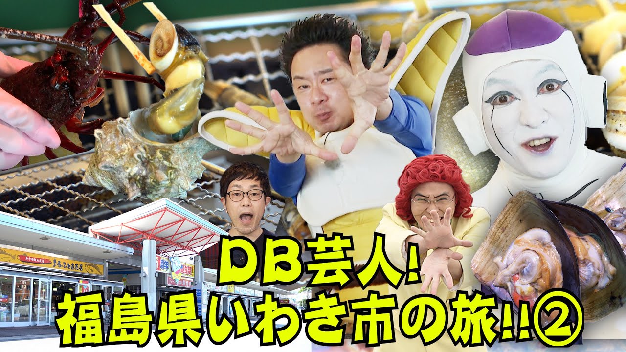 DB芸人！福島県いわき市の旅！その２