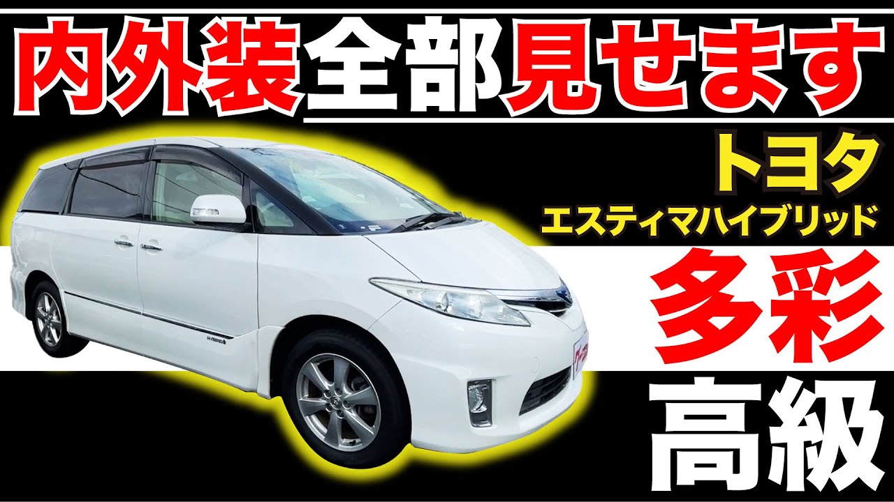 【トヨタ エスティマ ハイブリッド X】内外装全部見せます！今すぐ買える中古車を紹介！【おうちで中古車選び】