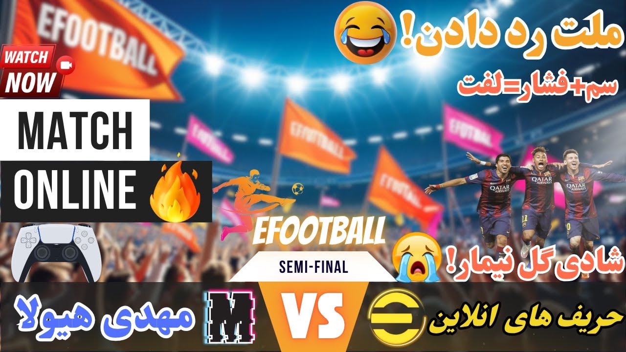گیم پلی efootball2025|| یک match online سمی و فشاری😂ملت رد داد!😱شادی گل معروف نیمار🥲(MSN)