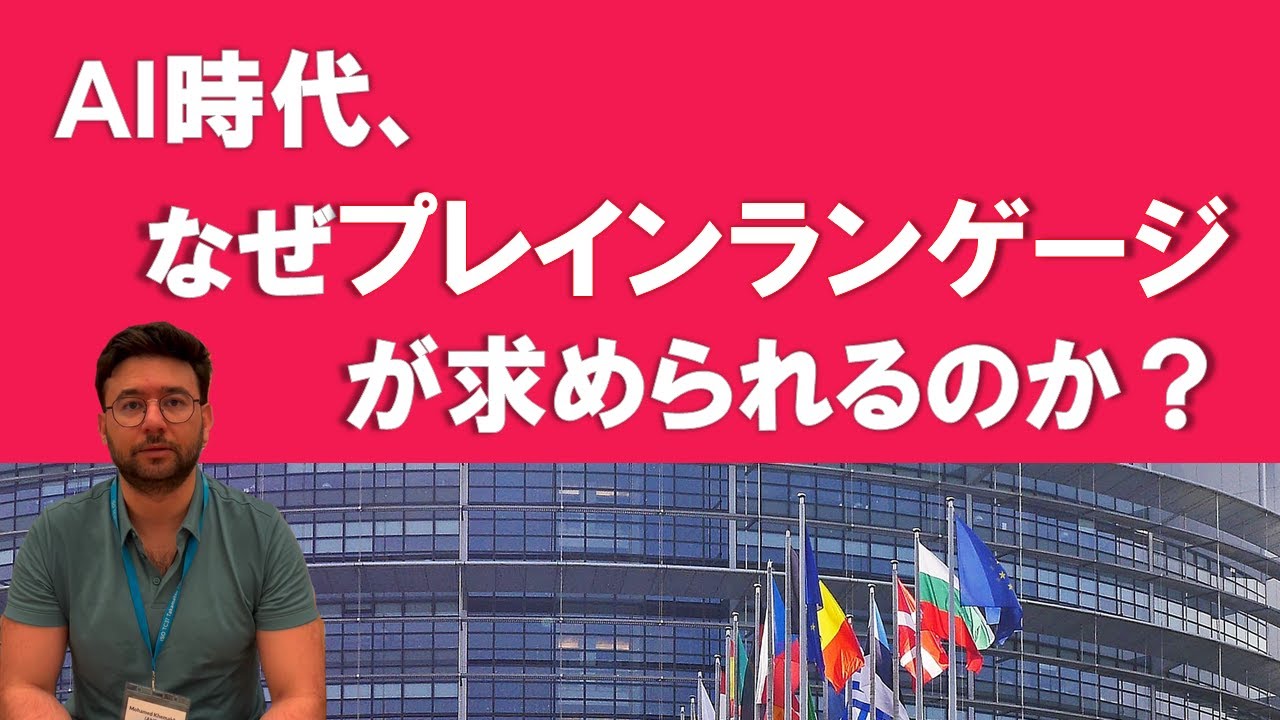 AI時代、なぜプレインランゲージが求められるのか？