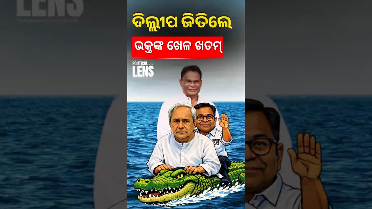 ଦିଲ୍ଲୀପ ଜିତିଲେ ଭକ୍ତ ଦାସଙ୍କ ଖେଳ ଖତମ୍ | THE POLITICS | ODISHA