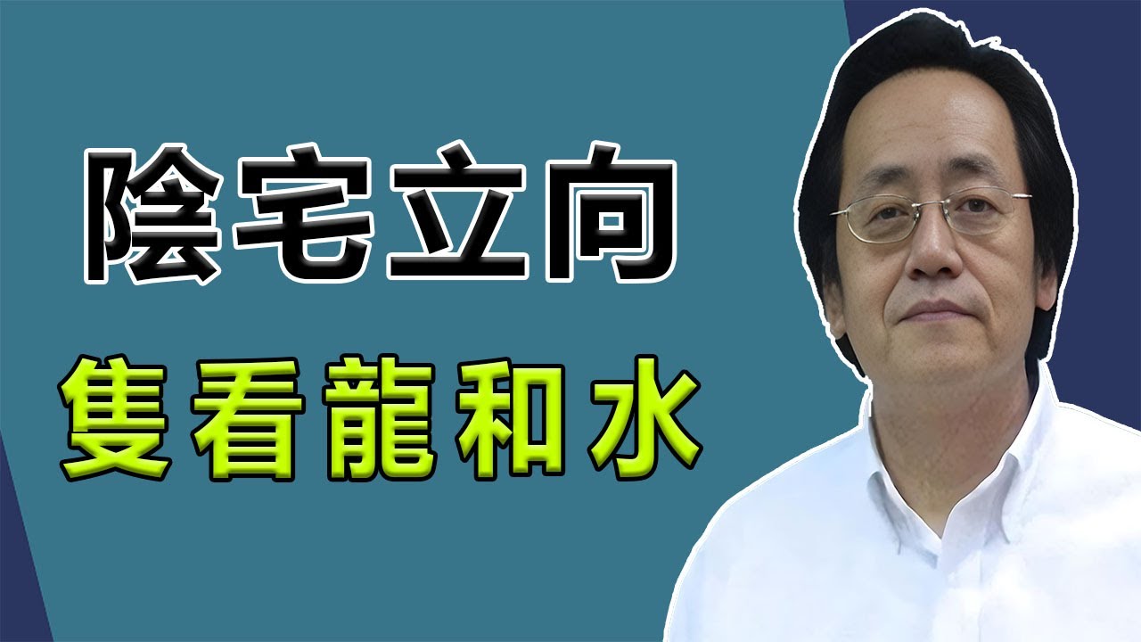 陰宅風水就六個字：“乘龍氣，收水神”，不懂可別亂動。#倪海厦 #感情 #家居風水宜忌 #阴宅