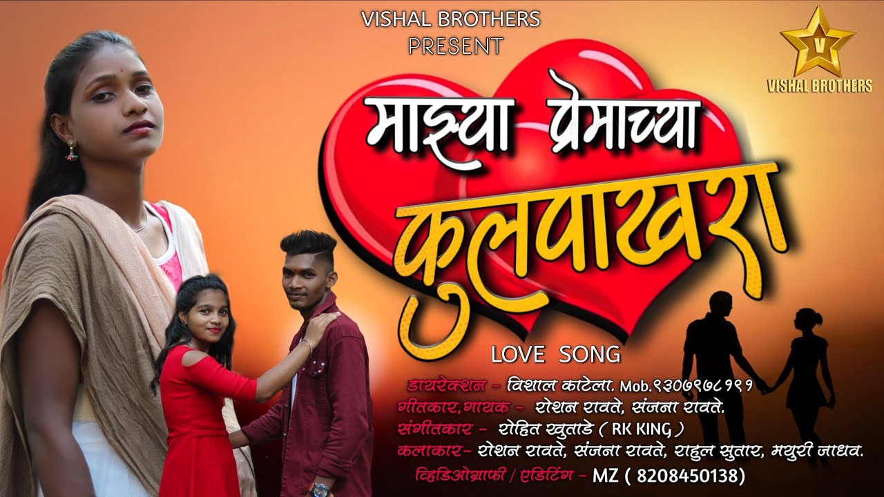 mazya premachya fulpakhara | माझ्या प्रेमाच्या फुलपाखरा | vishal brothers | sanjna ravte love song