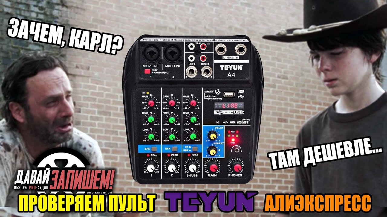 Микшерный пульт с Алиэкспресс TEYUN A4. Покупать ли?