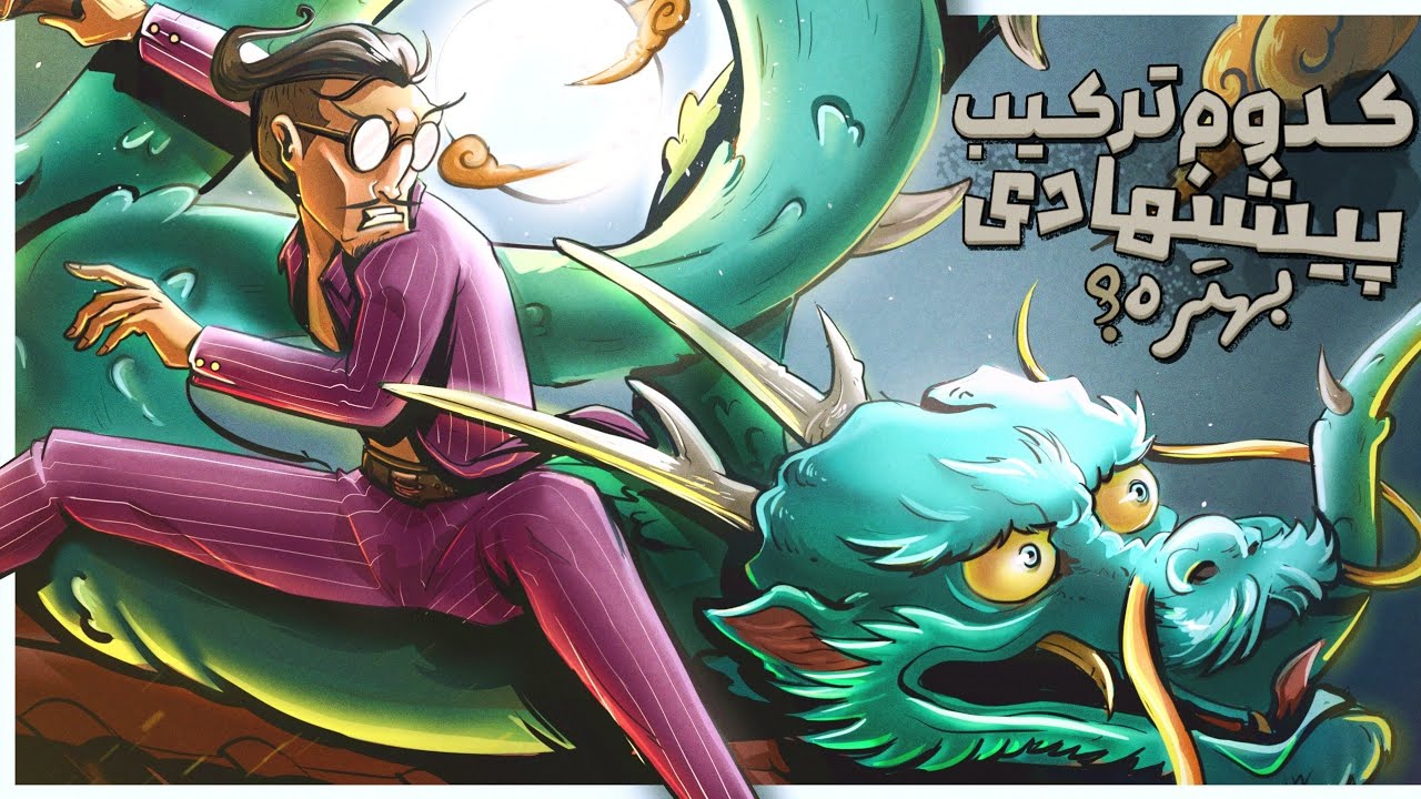 عمه کتی با افسون بهتره یا سرمه⁉️