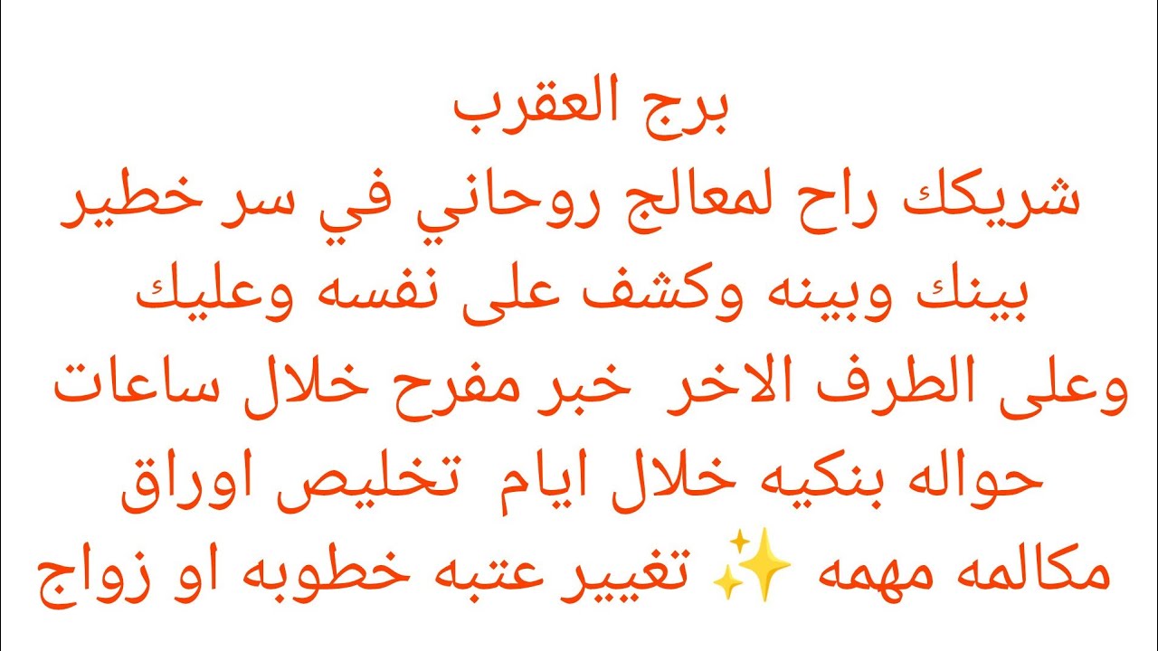 برج العقرب 🎉استعد خبر جايلك من مصدر حكومي 👌 حبيب ظلمك وبيتالم 💯 نجاه من مكيدة🌿 خبرين حلوين 🍏 نجاح