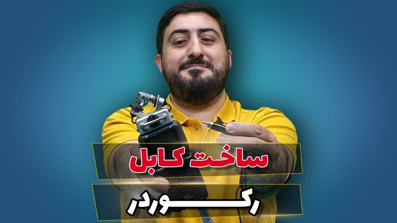 آموزش ساخت کابل ضبط صدا با موبایل