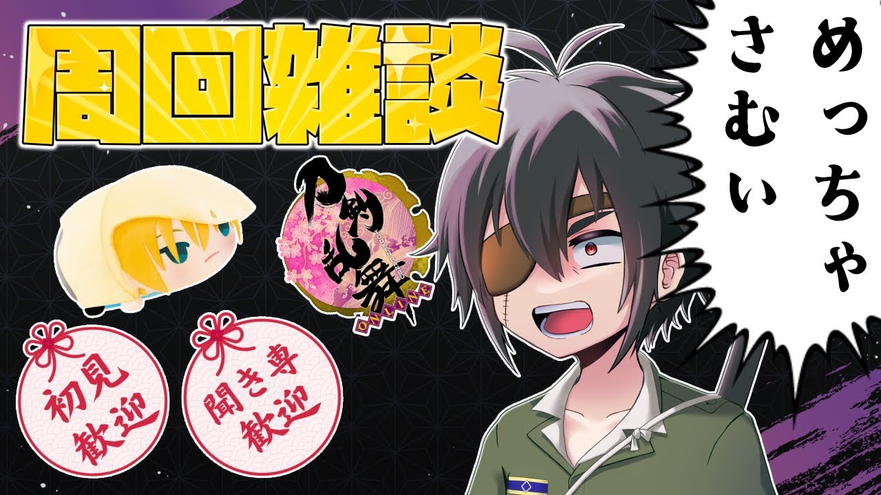 おそとさむすぎ！おうちで周回雑談！■群神惨/むらかみいたむ■【刀剣乱舞】