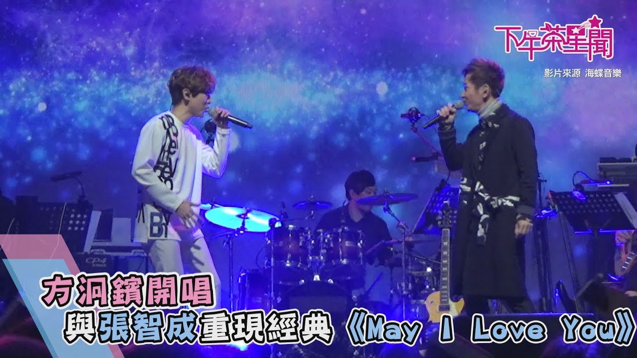方泂鑌開唱 與張智成重現經典《May I Love You》