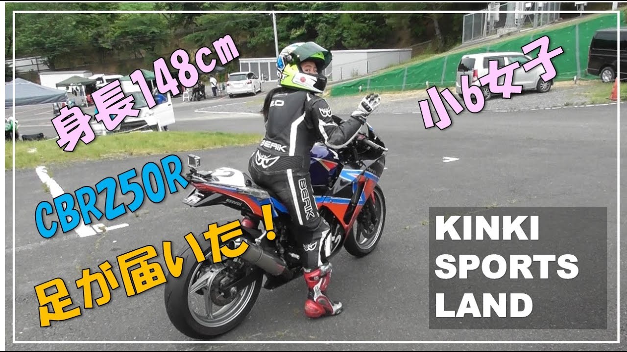 Vol24 女子小学生がCBR250R にチャレンジ！（近畿スポーツランド）