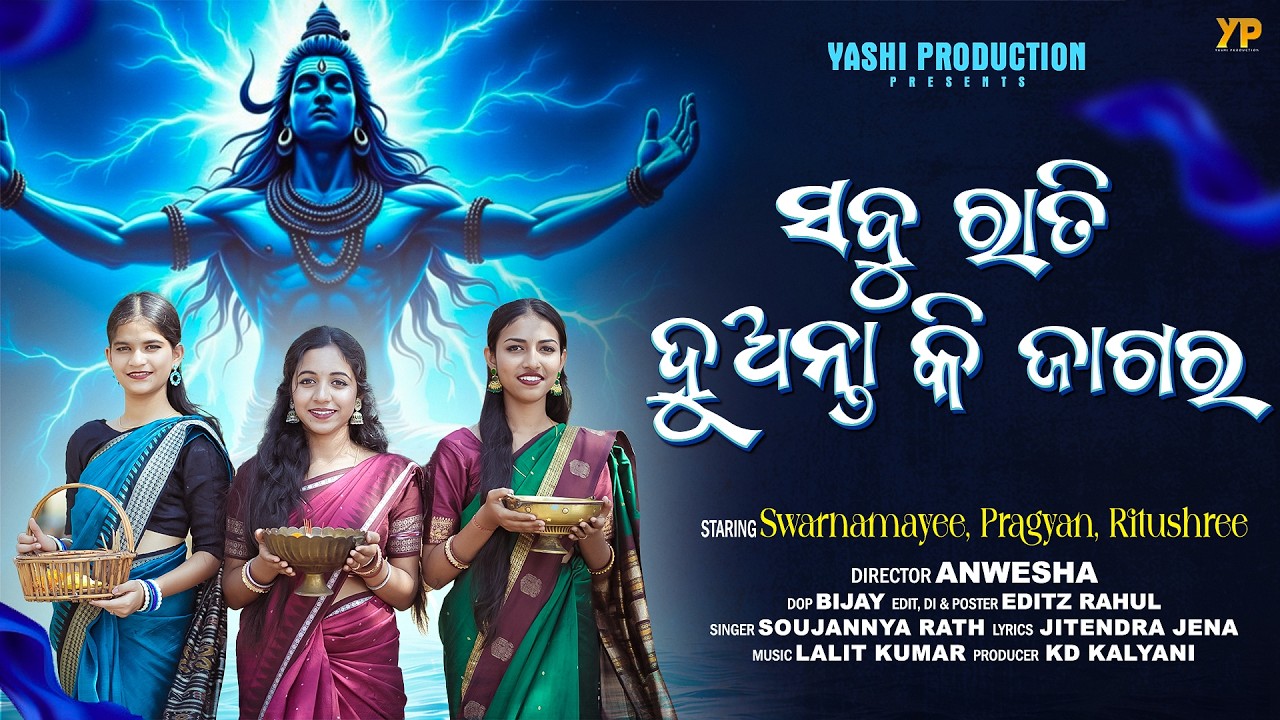 Sabu Rati Huanta Ki Jagar | New Odia Shiva Bhajan 2026 | Jagara Special Bhajan | YP Odia Bhajan
