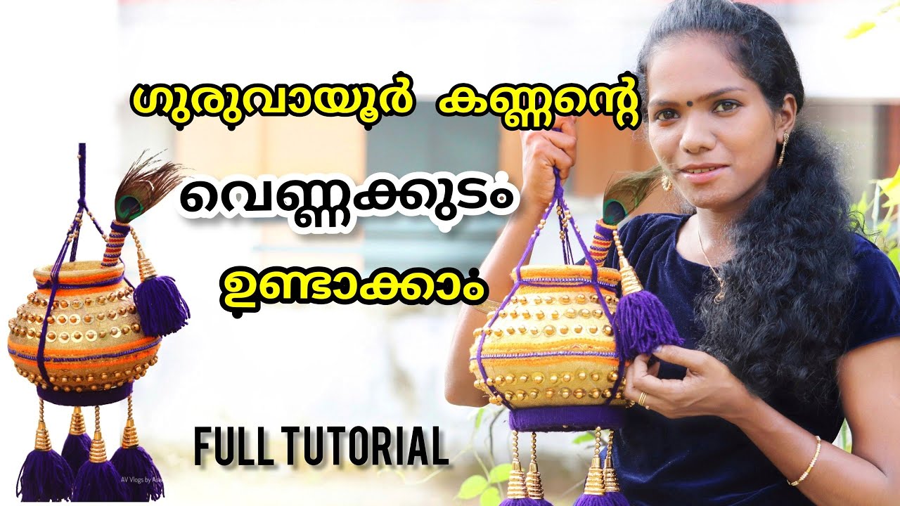 കൃഷ്ണന്റെ ഉറി/വെണ്ണക്കുടം എങ്ങനെ ഉണ്ടാക്കാം | VENNAKUDAM TUTORIAL | KrishnanteUriMaking #avvlogs