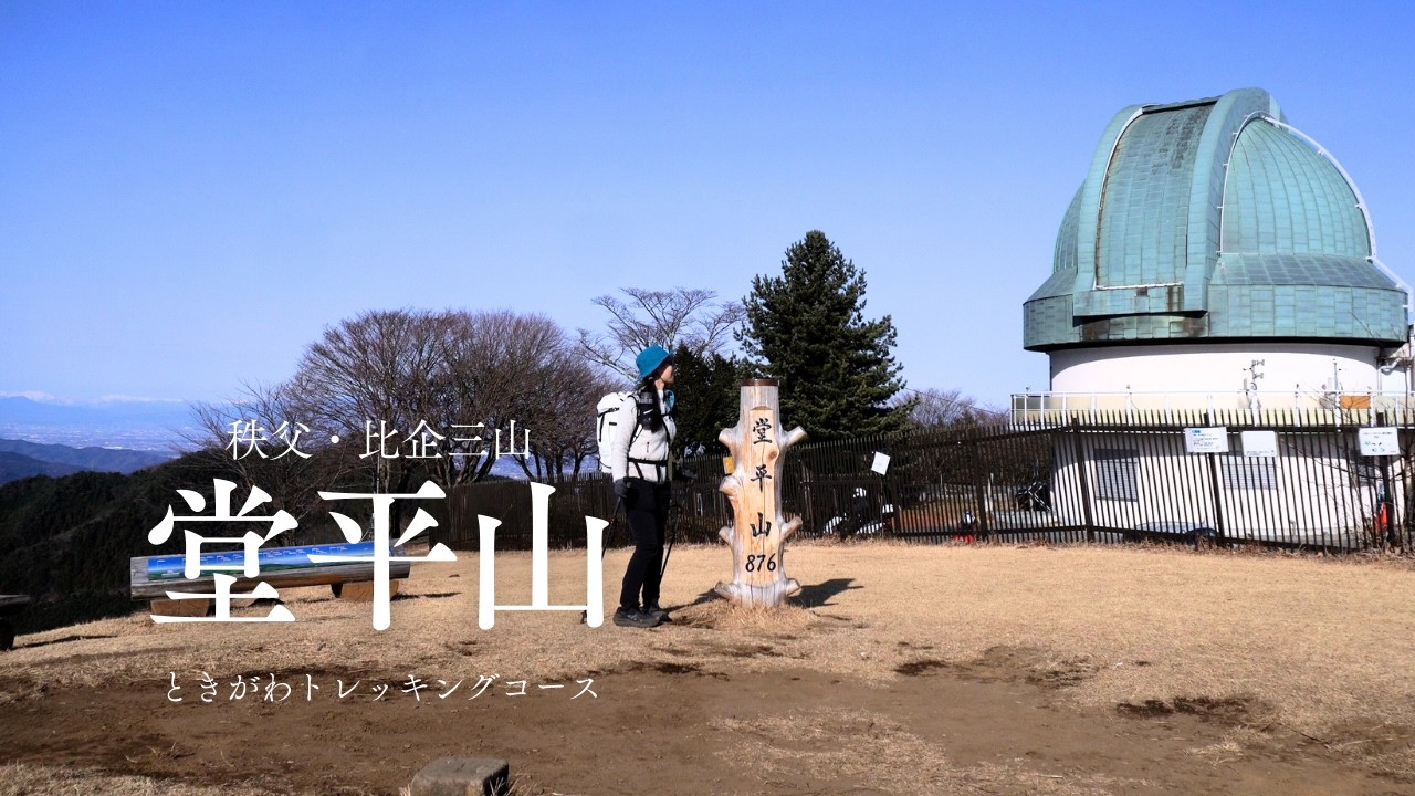堂平山｜ときがわトレッキングコースをあるき、360度の展望へ