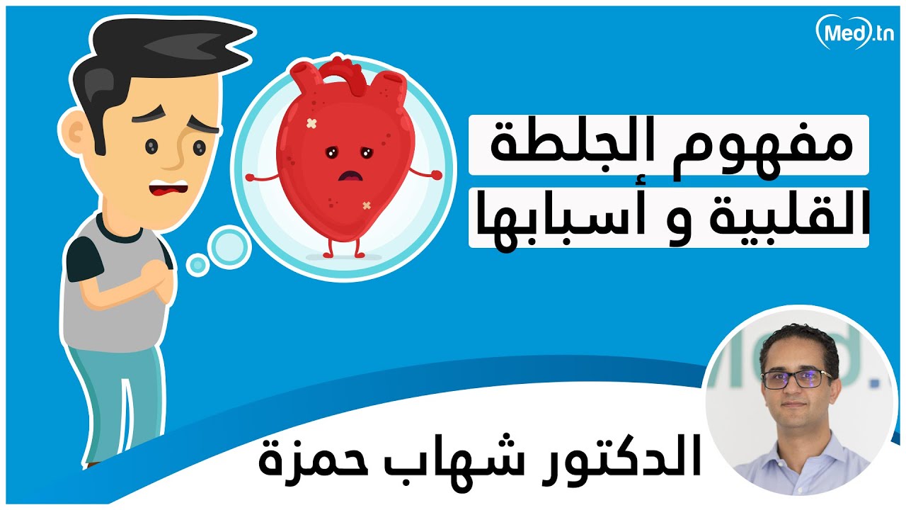 مفهوم الجلطة القلبية و أسبابها | الدكتور شهاب حمزة