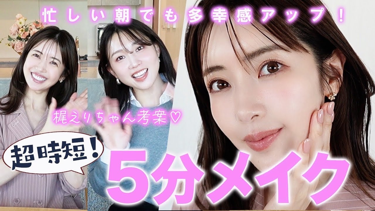 【かじえりちゃん考案】５分で多幸感は作れる！超時短メイク