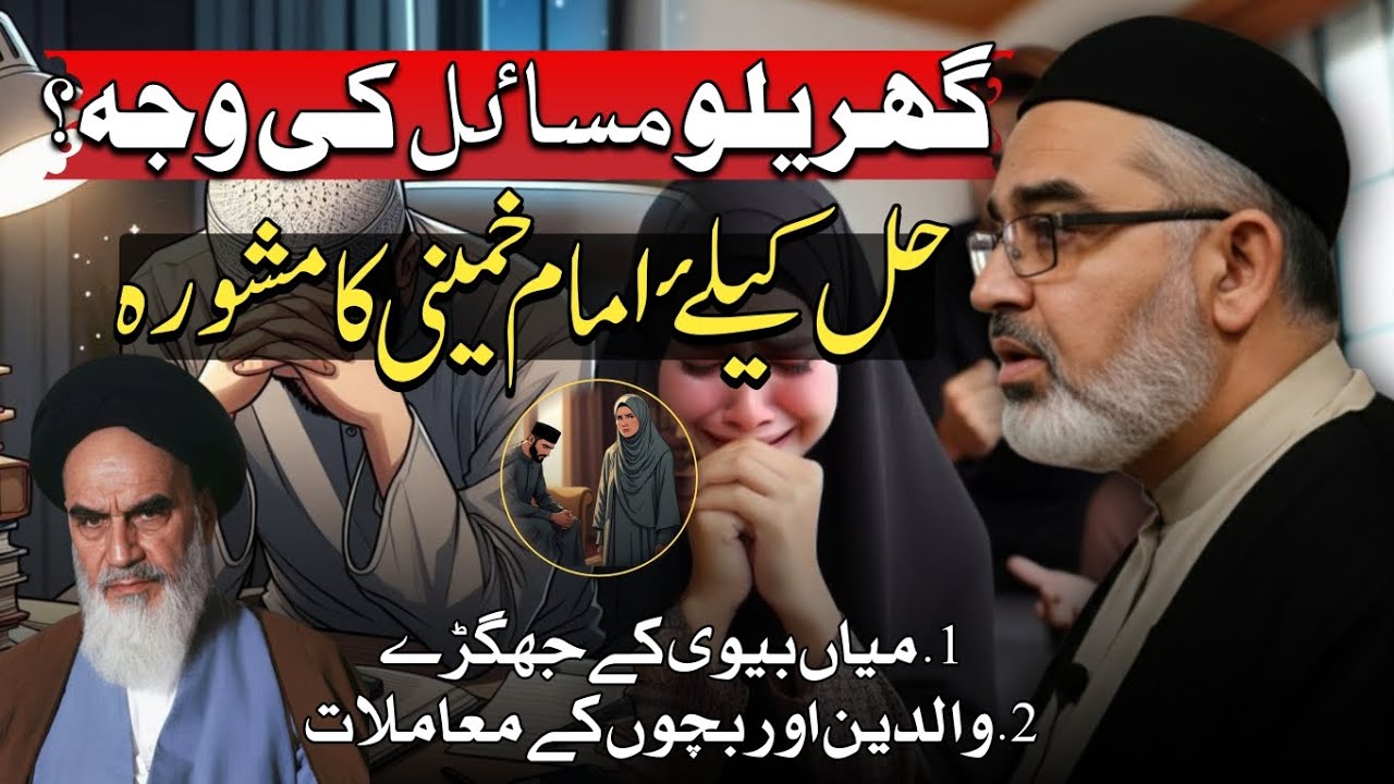 Imam Khomeini Ka Maswarah Gharailo Masail Par? | Maulana Ali Murtaza Zaidi