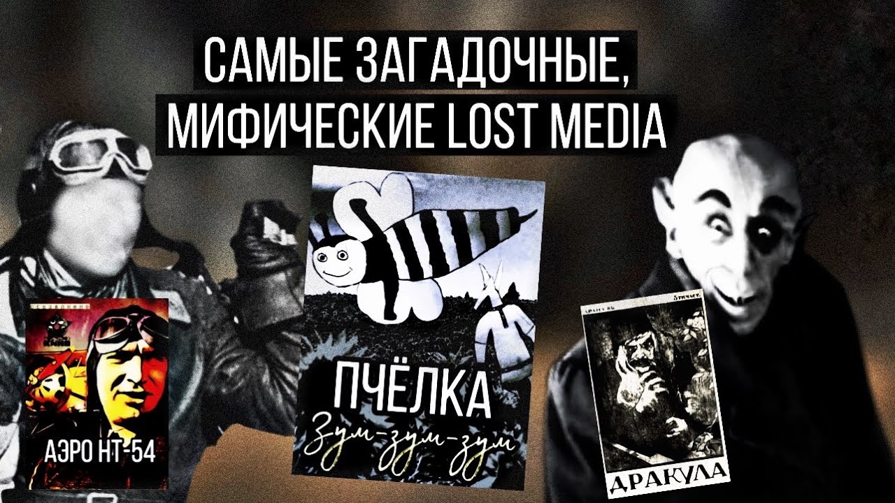 Самое загадочное,мифическое Lost Media! |Пчёлка Зум-Зум-Зум\Дракула 1920\Аэро НТ-54|Потерянное Медиа