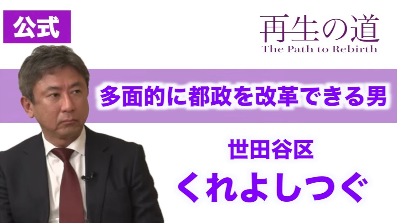 【再生の道】「多面的に都政を改革できる男」公認会計士・くれよしつぐ（世田谷区）