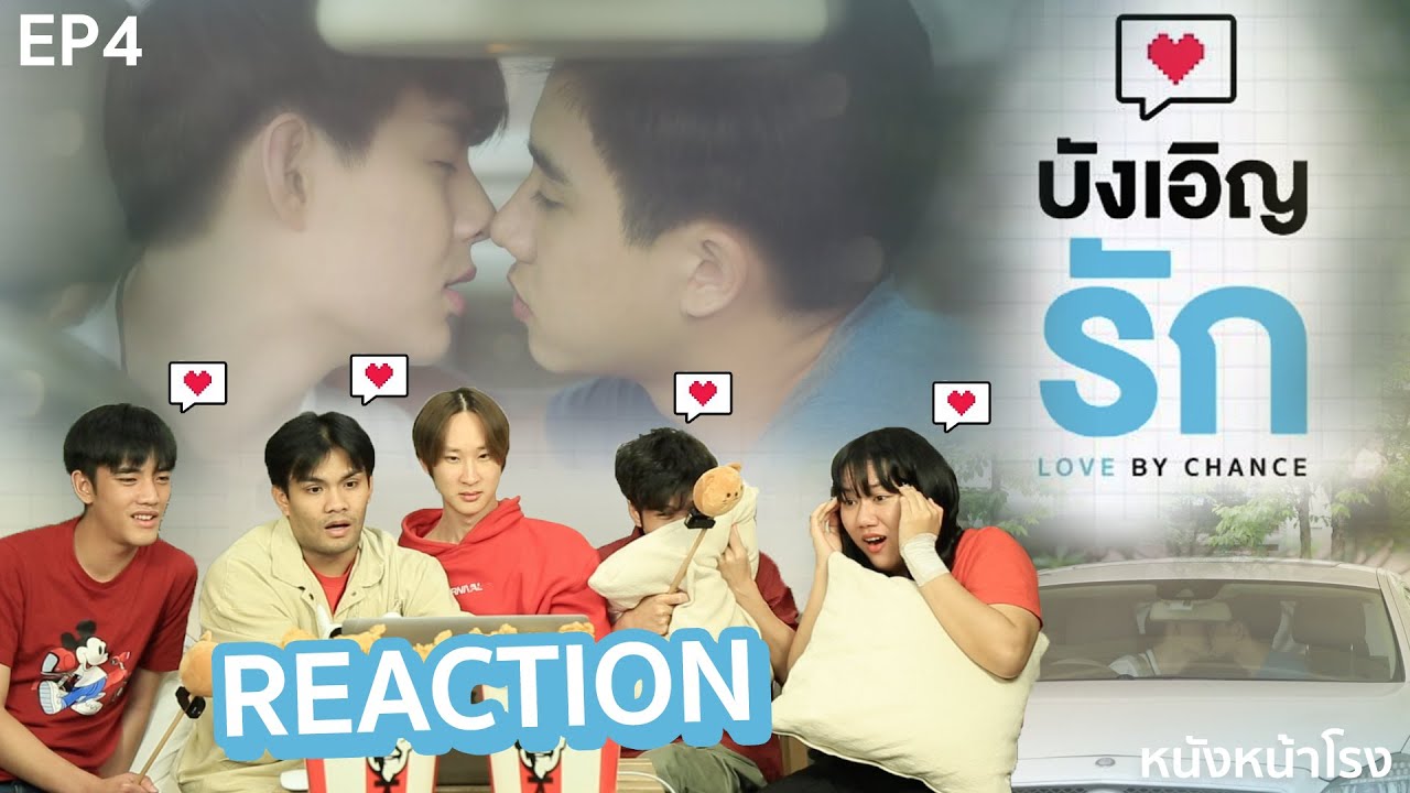 อุ่นเครื่องรีแอค! บังเอิญรัก Love By Chance | EP.4 #หนังหน้าโรงxบังเอิญรักEP4