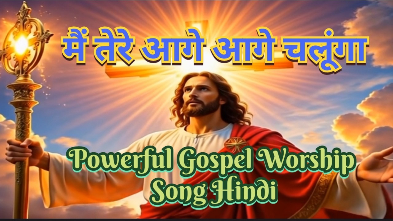 Main Tere Aage Aage Chalunga / मैं तेरे आगे आगे चलूंगा / Powerful Gospel Worship Song Hindi / हिंदी