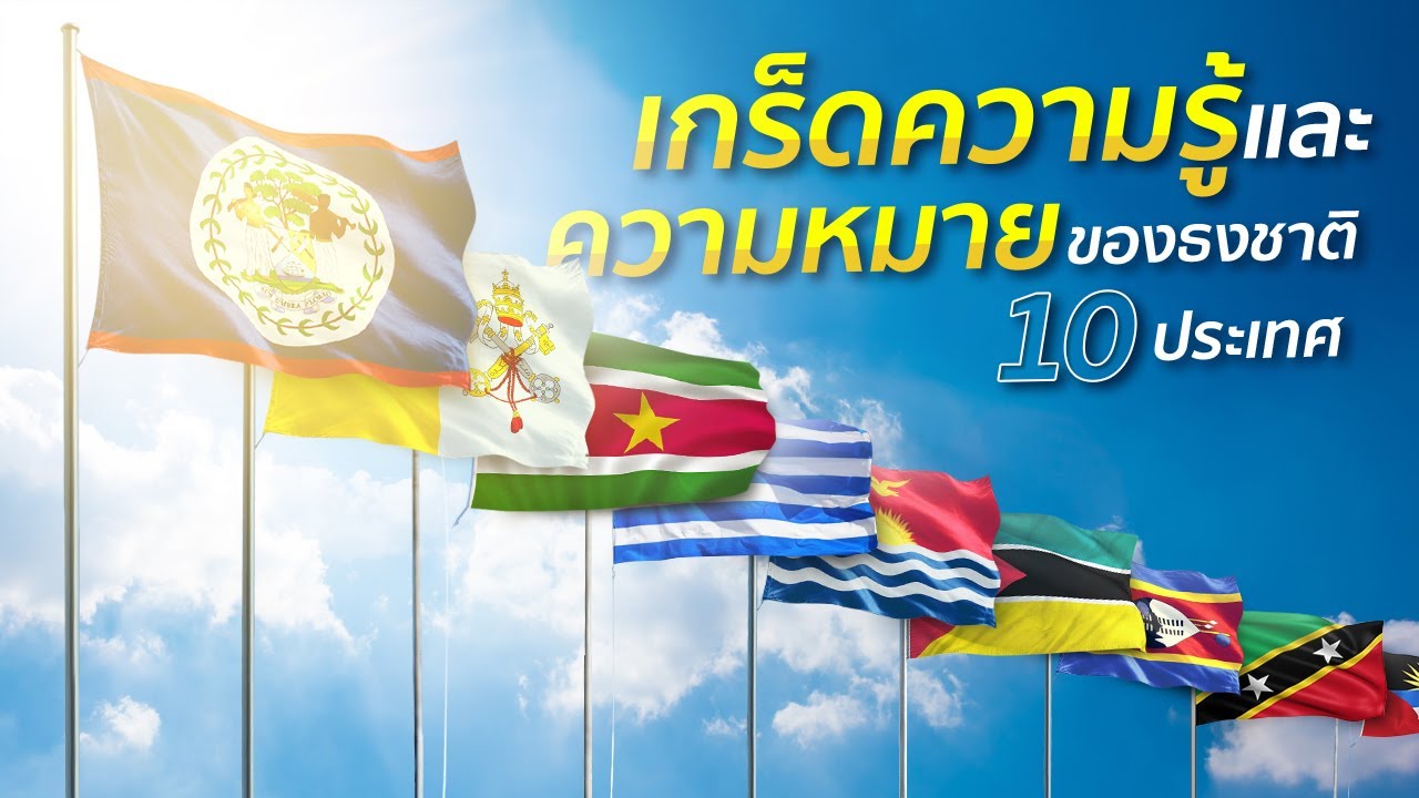 เกร็ดความรู้และความหมายของธงชาติ 10 ประเทศ