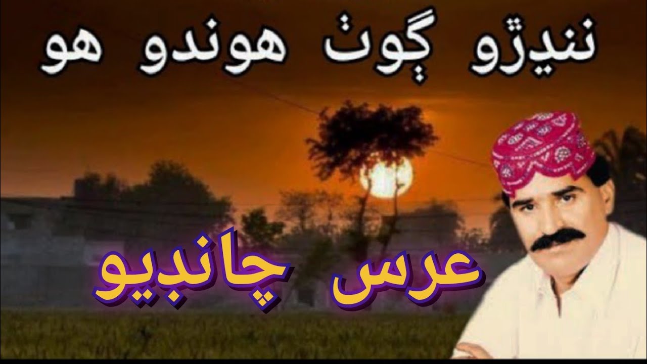 Hik nandhro goth hoondo ho | Urs Chandio | Sindhi Song