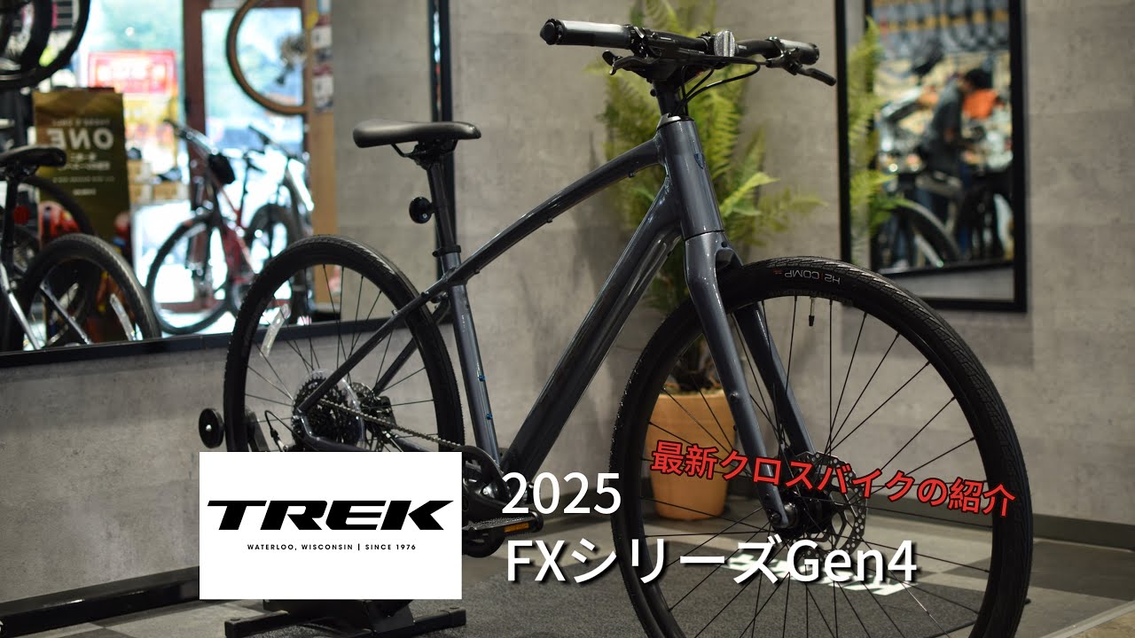 大人気クロスバイク TREK FXシリーズGen4を比較解説！