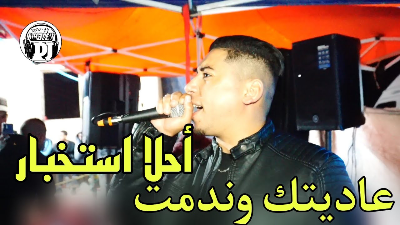 استخبار قوي 💪🏻 شيخ علي مجاجي 2024 عاديتك وندمت live jadid Cheikh Ali madjadji 3aditk w ndamt