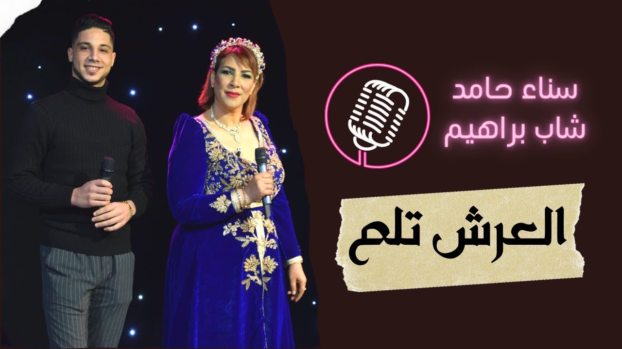 🎶العرش تلم 🎧 سناء حامد🎶 الشاب براهيم