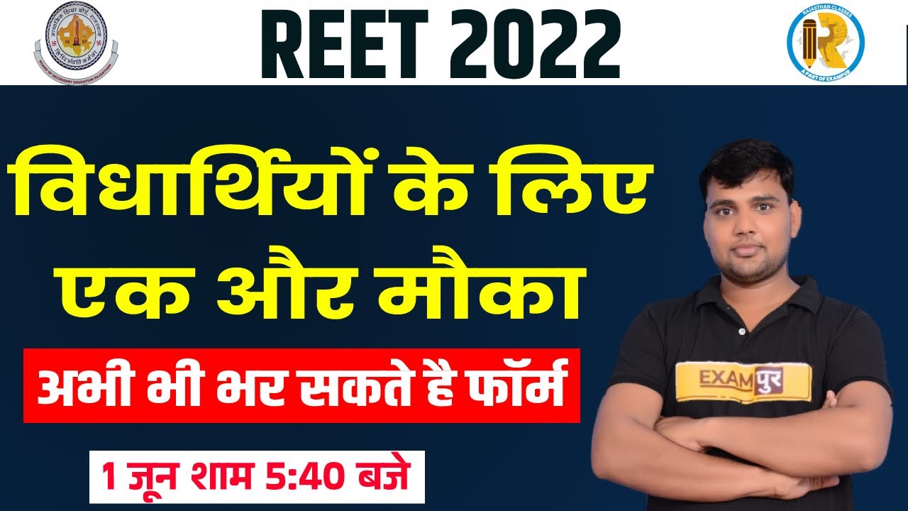 REET 2022 | REET Form Date Extended | REET Form Date 2022 | REET Form Last Date | REET Date Extended
