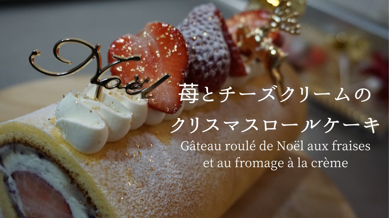 #50 苺とチーズクリームのクリスマスロールケーキ Gâteau roulé de Noël aux fraises et au fromage à la crème