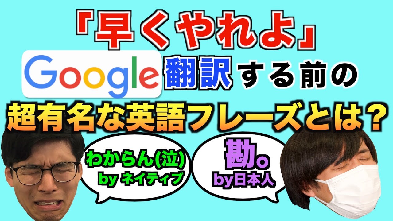 Google翻訳する前の有名英語フレーズは何か当てろ！！ネイティブ VS 勘だけの日本人