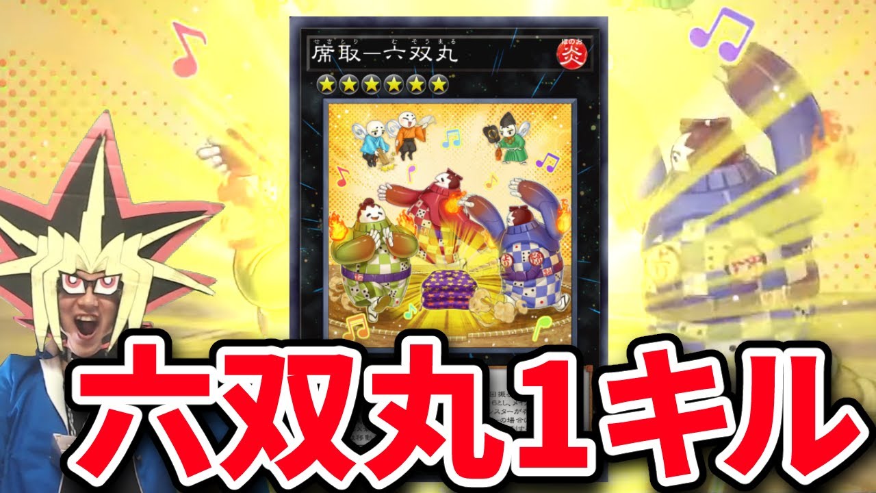 鬼難易度の特殊勝利カード「席取ー六双丸」に先攻1キルを決められる決闘者【遊戯王マスターデュエル】