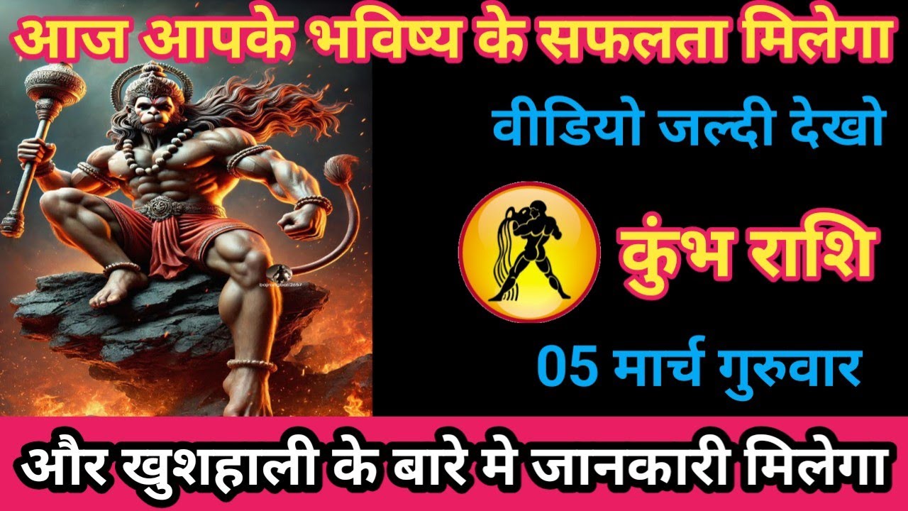 कुंभ राशि 05 मार्च 2026 आज आपके भविष्य में सफलता और खुशहाली के बारे मे जानकारी/kumbh rashi