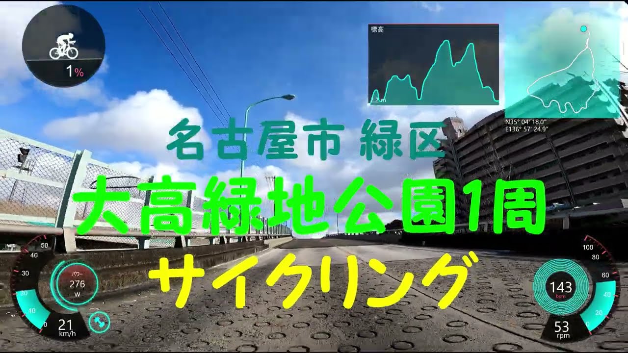 名古屋市 緑区 大高緑地公園1周サイクリングに行ってきました！