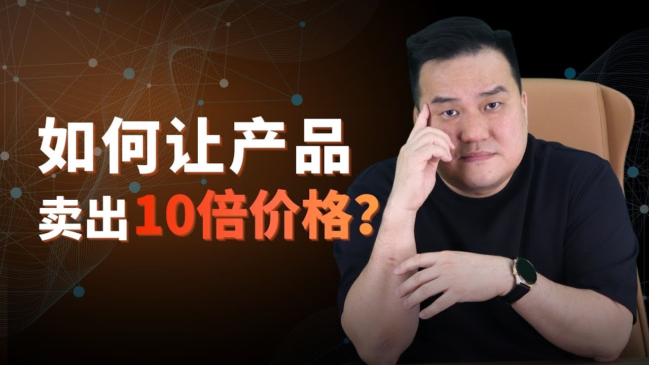 为什么高手不卖产品，却能卖出更高价格？因为他们只说故事！产品解决功能， 故事决定价格。 不卖产品｜卖故事｜产品溢价｜商业逻辑