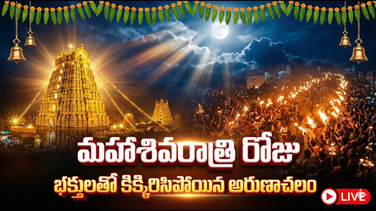 🔴 LIVE | Arunachalam Shiva Temple | Maha Shivaratri 2026 | Tiruvannamalai Giri Pradakshina